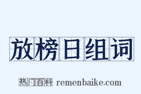 放榜日组词是什么意思的图片